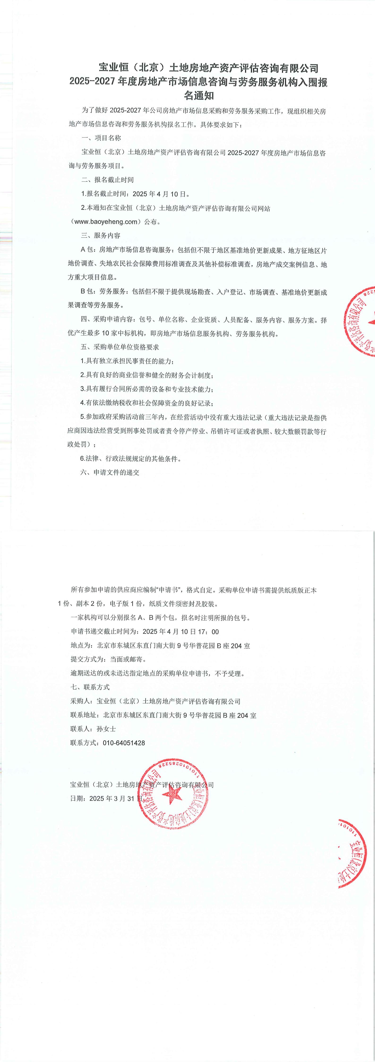 3.27-寶業(yè)恒（北京）土地房地產(chǎn)資產(chǎn)評估咨詢有限公司2025-2027年度房地產(chǎn)市場信息咨詢與勞務(wù)服務(wù)機構(gòu)入圍報名通知(1)_00.jpg